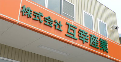 外観